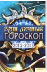 Ваш личный гороскоп  2012-2013 гг