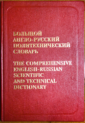 Продается Большой Англо-Русский Политехнический словарь в 2х томах.
