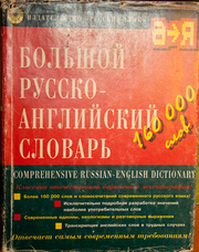 Продается Большой Русско-Английский словарь на 160 тысяч слов