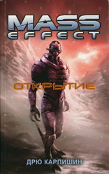 Книга Mass Effect Открытие