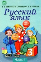 Учебники Сильнова 3 класс русский язык