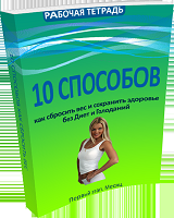 Как потерять вес и не потерять здоровье