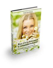 Как стать красивой и привлекательной