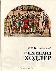       КНИГА   Фердинанд Ходлер      