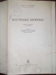 учебник внутренние болезни на украинском языке 1955 год издания