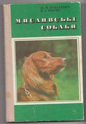 Мисливські собаки. Книга