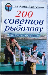 200 советов рыболову.