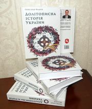 Сенсационное издание,  информационная бомба Долітописна історія України