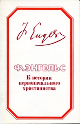 Сочинения К. Маркса и Ф. Энгельса