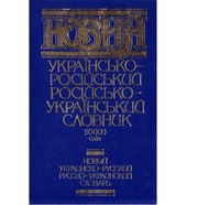 україно-російський словник 50000 слів.